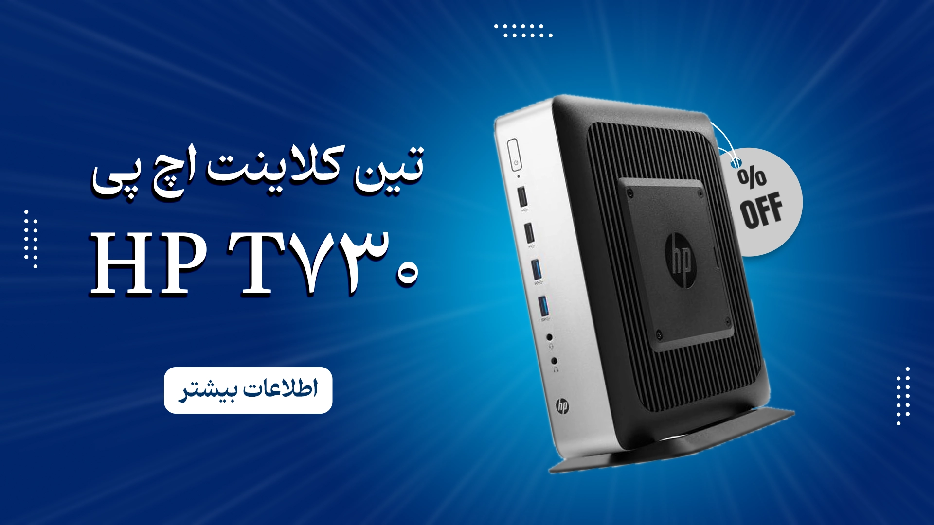 بنر کالای تین کلاینت hp t730