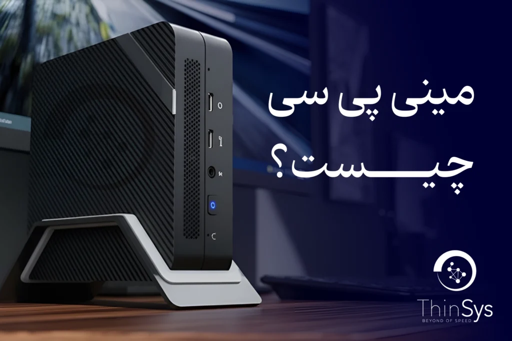 مینی پی سی چیست