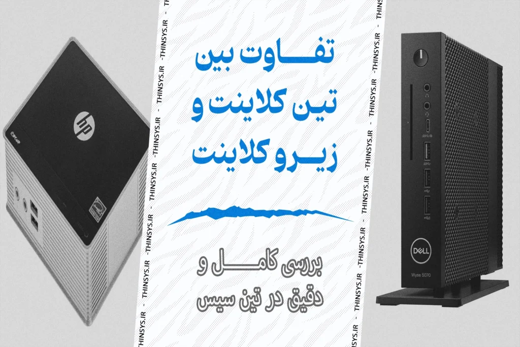 تصویر شاخص مقایسه تین کلاینت با زیرو کلاینت