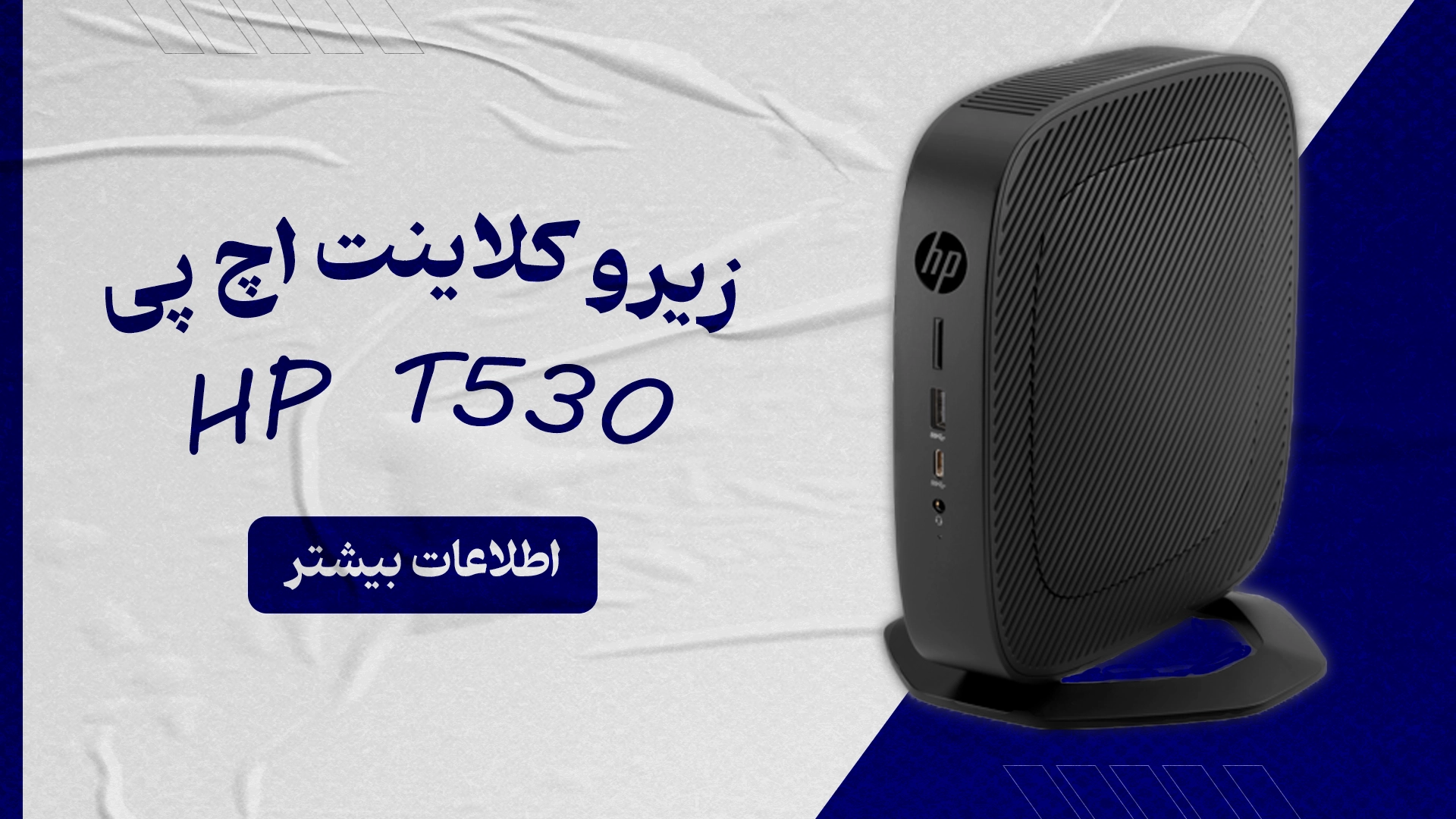 زیرو کلاینت اچ پی تی 530 تین کلاینت اچ پی HP T530 (4-120)