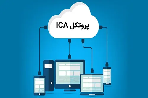 پروتکل ICA