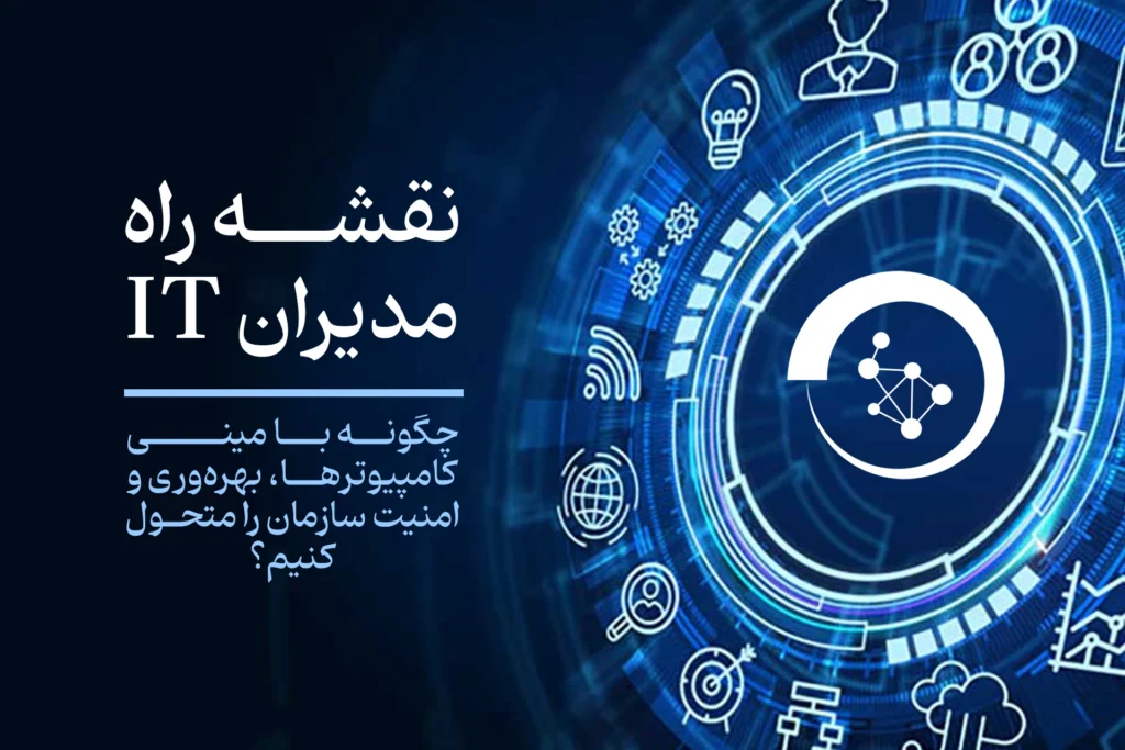 نقشه-راه-مدیران-it