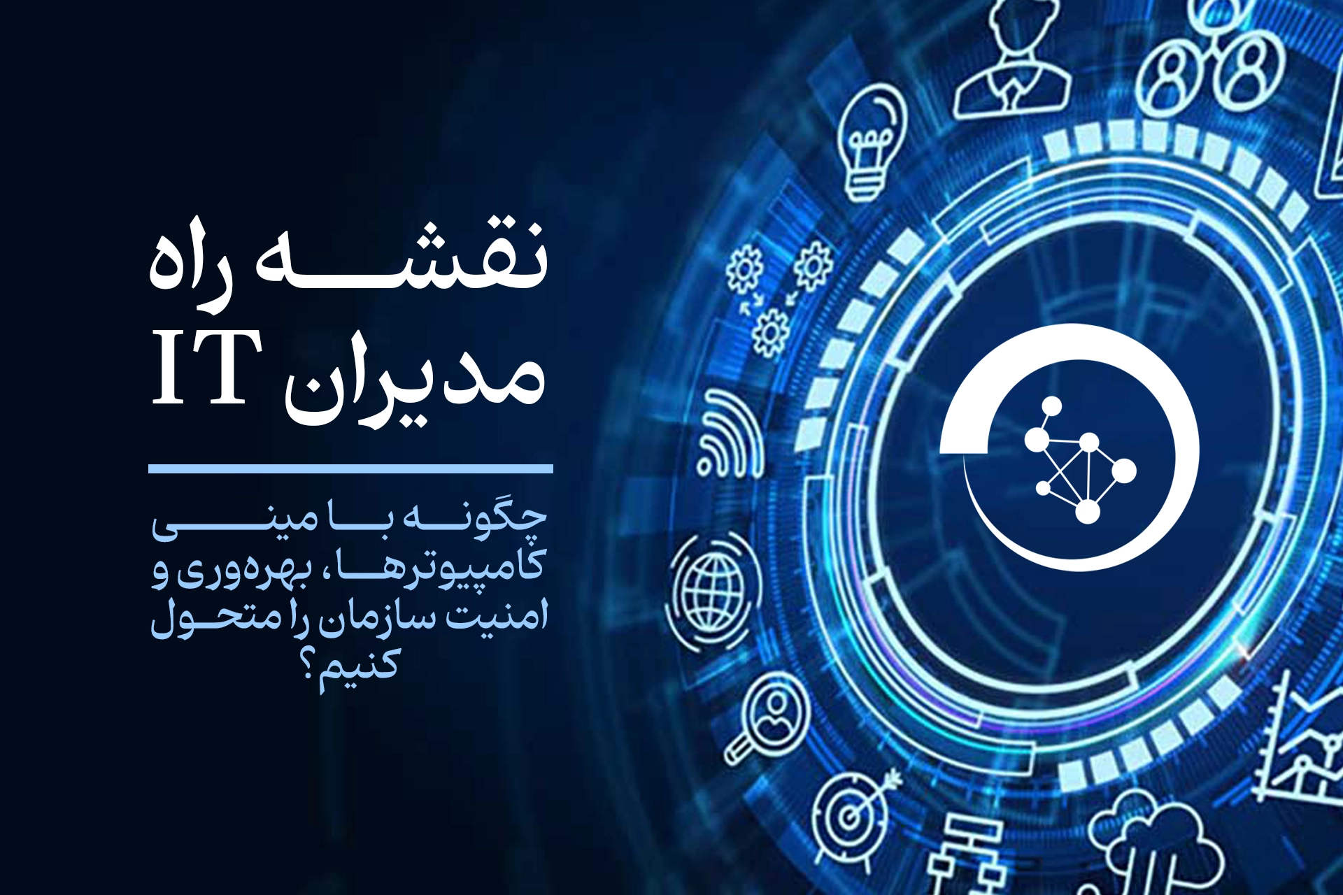 نقشه-راه-مدیران-it