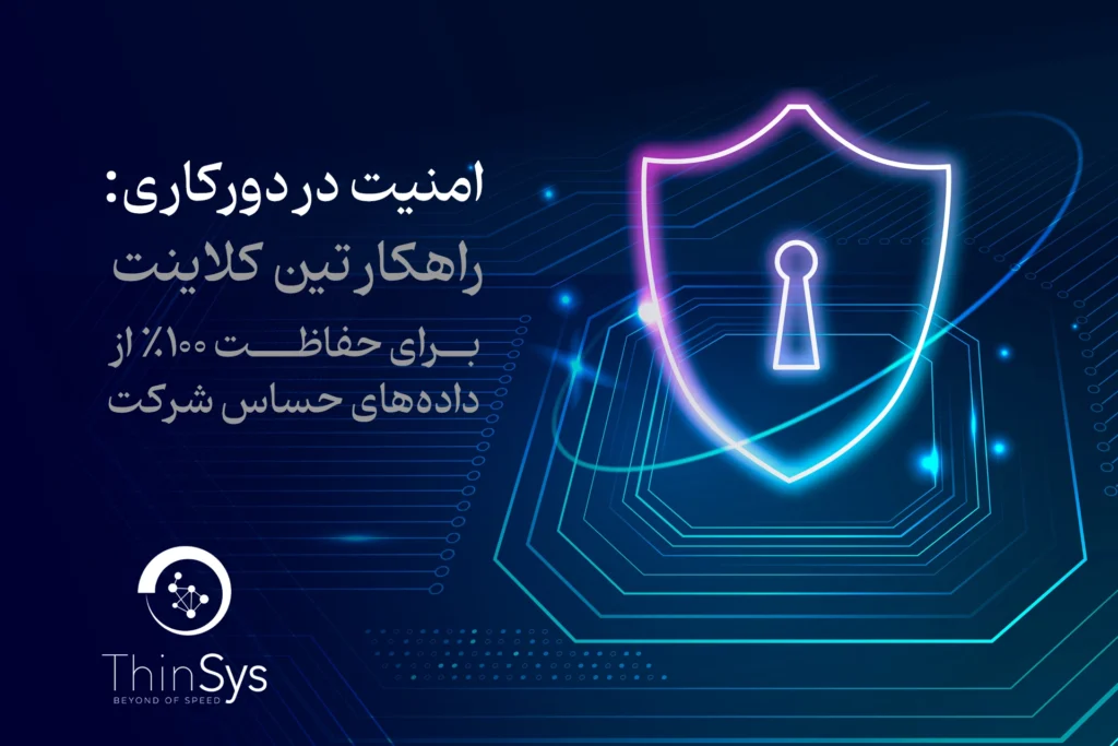 امینت دورکاری