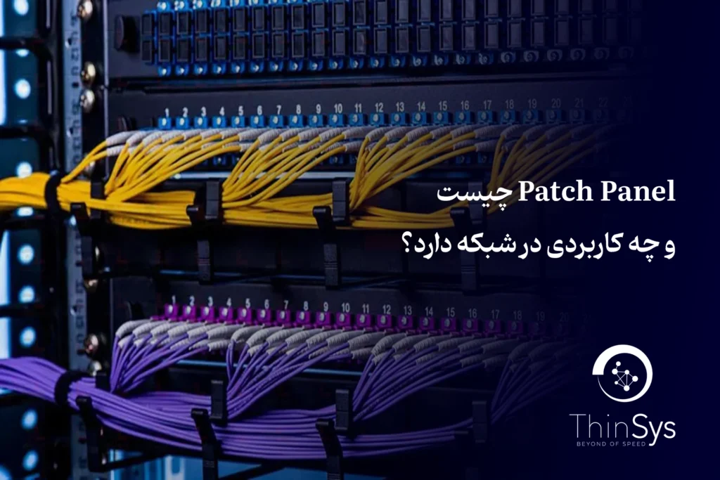 Patch Panel چیست و چه کاربردی در شبکه دارد؟