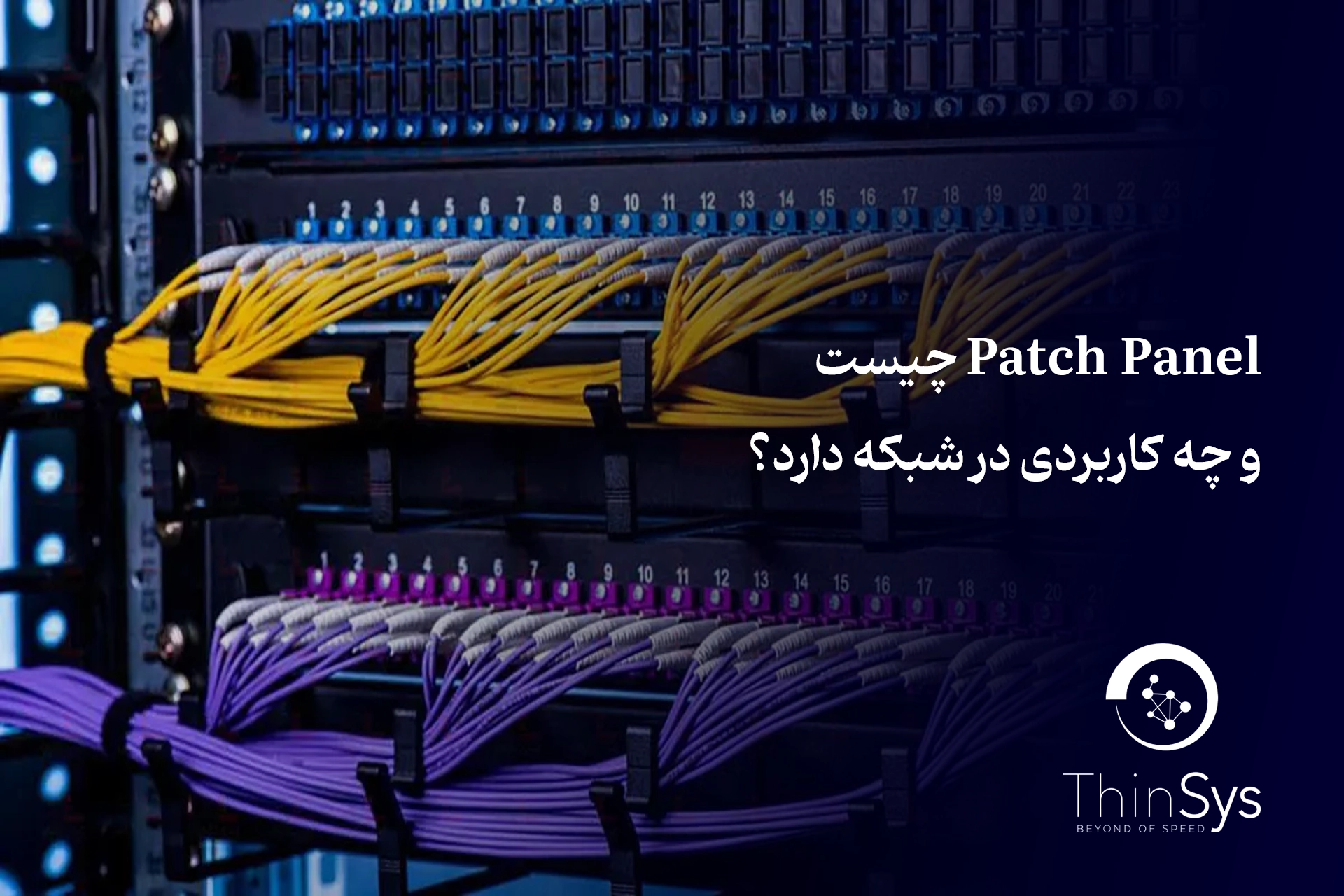 Patch Panel چیست و چه کاربردی در شبکه دارد؟