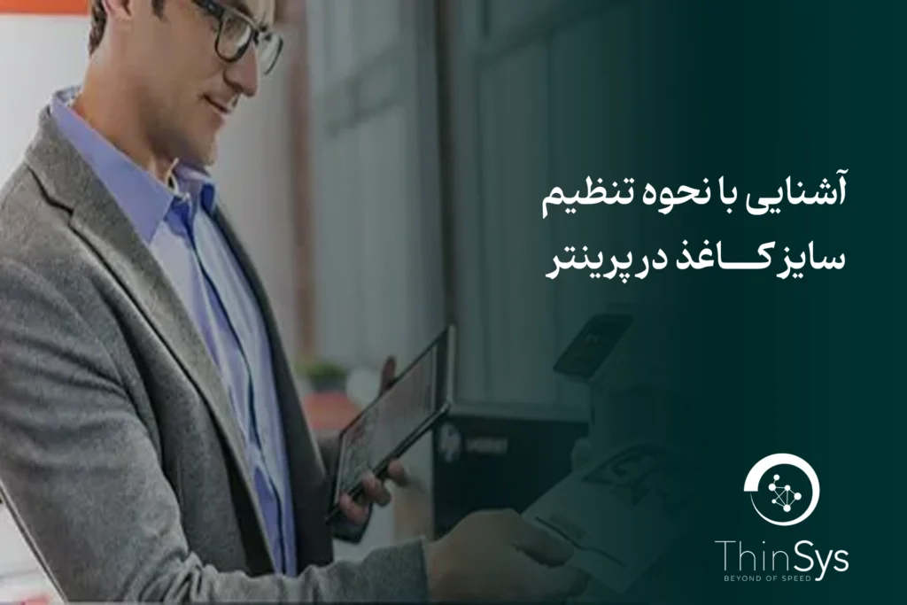 آشنایی با نحوه تنظیم سایز کاغذ در پرینتر