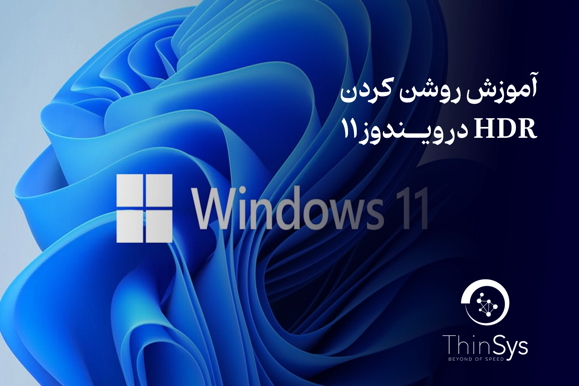 آموزش روشن کردن HDR در ویندوز 11: راهنمای کامل