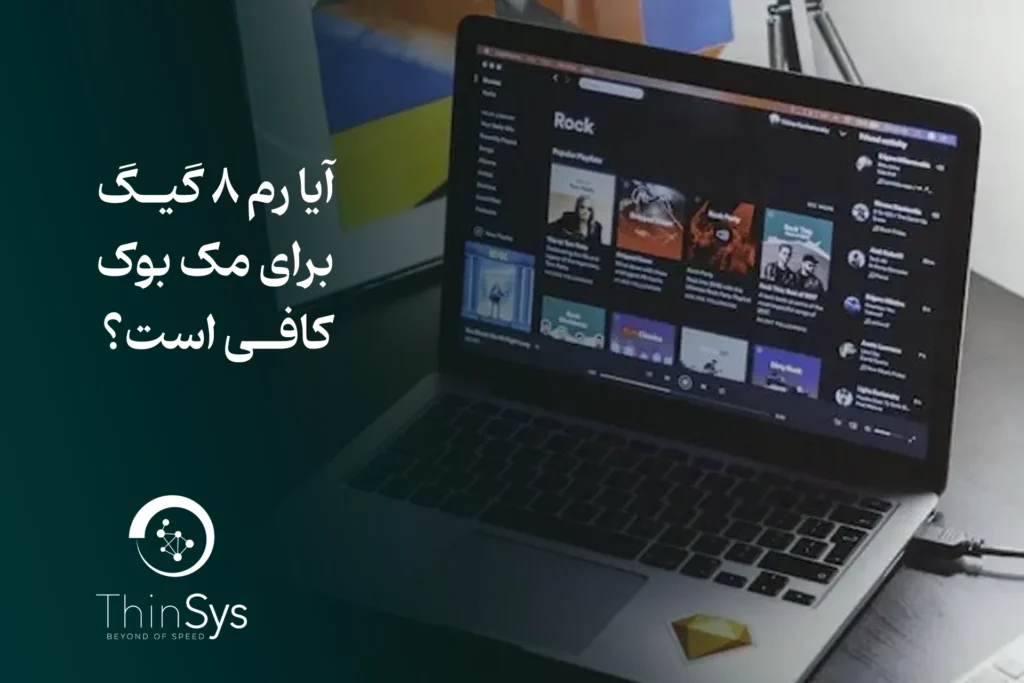 آیا رم 8 گیگ برای مک ‌بوک کافی است؟