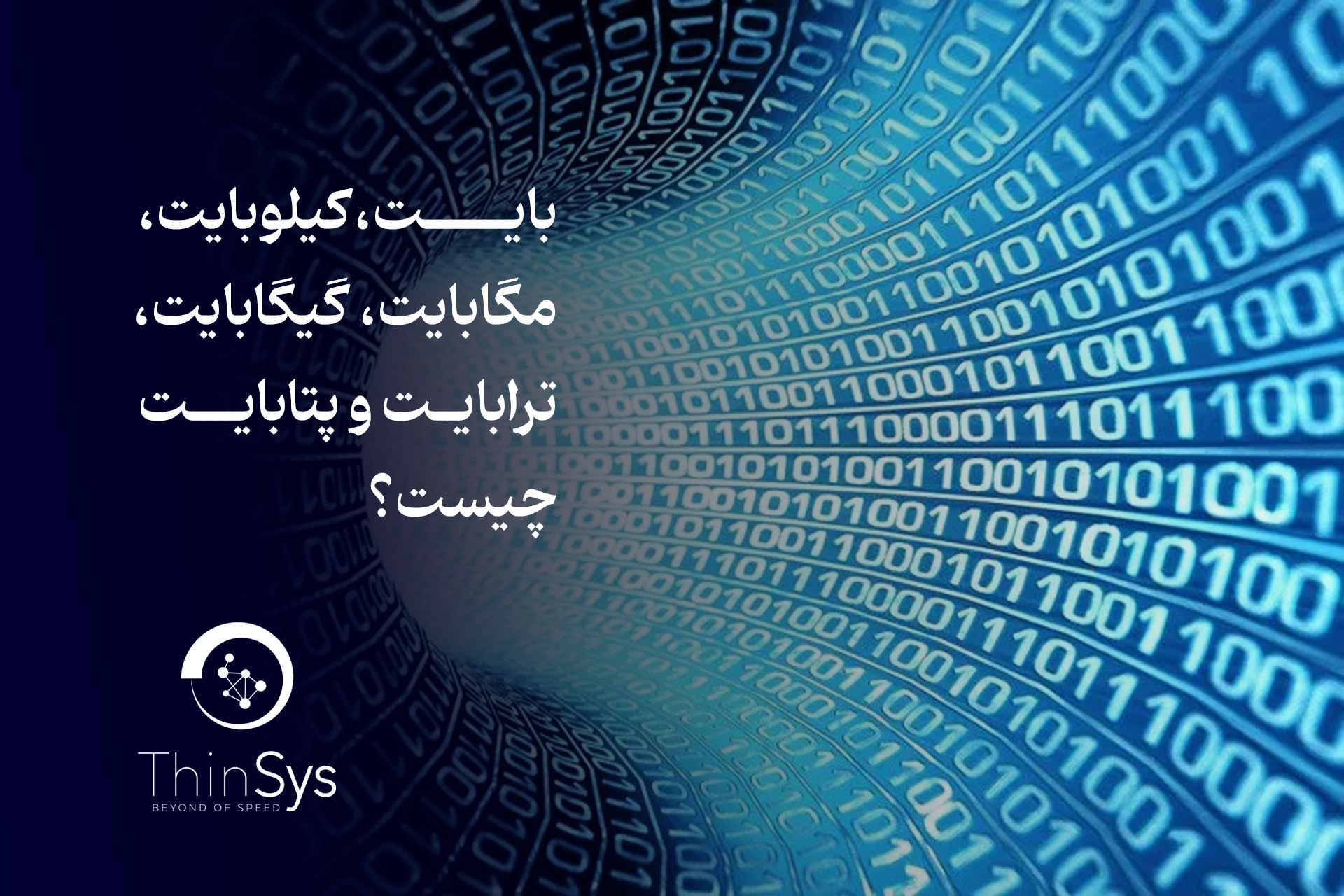 بایت،کیلوبایت، مگابایت، گیگابایت، ترابایت و پتابایت چیست؟