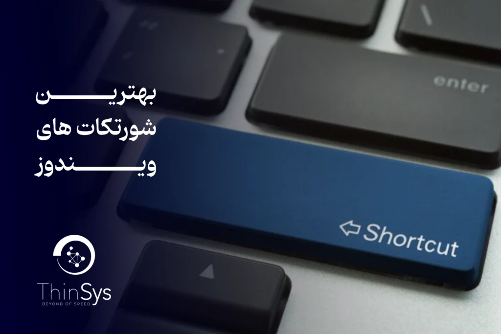 بهترین شورتکات های ویندوز