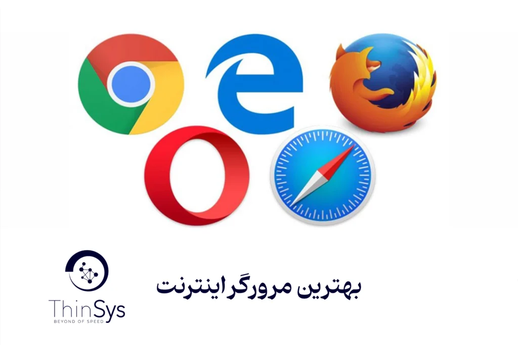 بهترین مرورگر اینترنت: راهنمای جامع