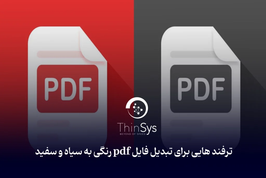ترفند‌ هایی برای تبدیل فایل pdf رنگی به سیاه و سفید