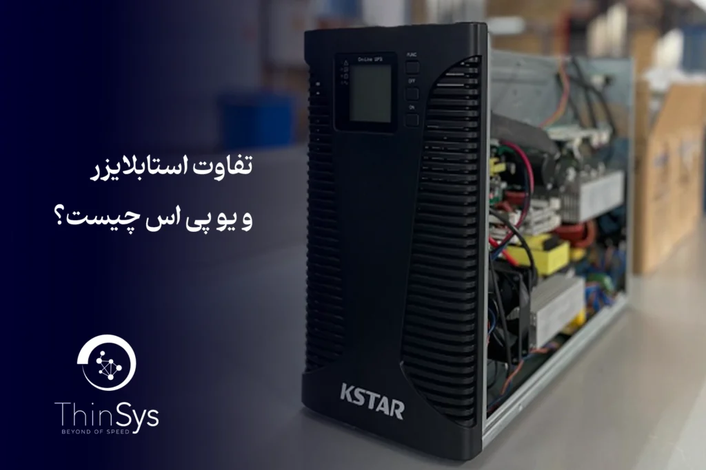 تفاوت استابلایزر و یو پی اس چیست؟
