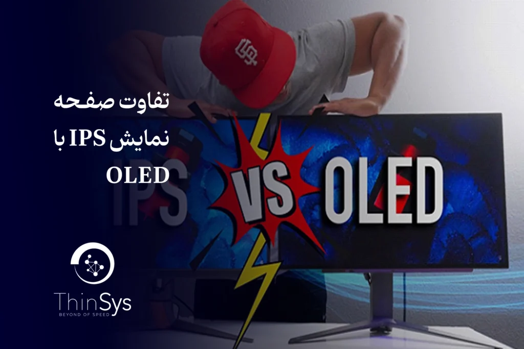 تفاوت صفحه نمایش IPS با OLED