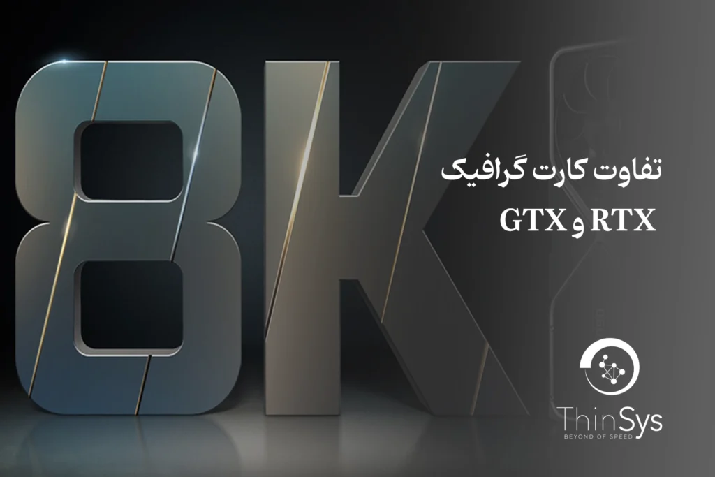 تفاوت-کارت-گرافیک-RTX-و-GTX-01.jpg