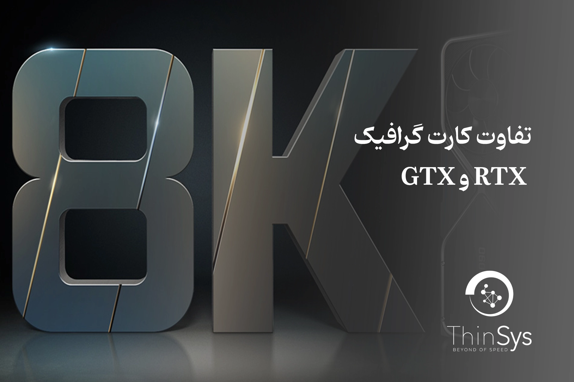 تفاوت-کارت-گرافیک-RTX-و-GTX-01.jpg