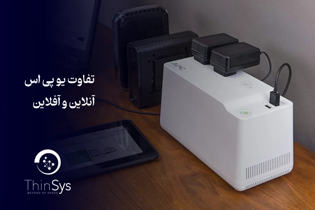 تفاوت یو پی اس آنلاین و آفلاین