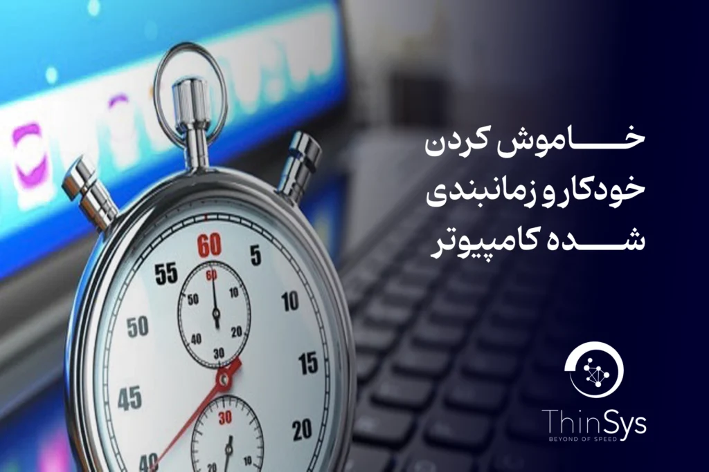 روش‌ های خاموش کردن خودکار