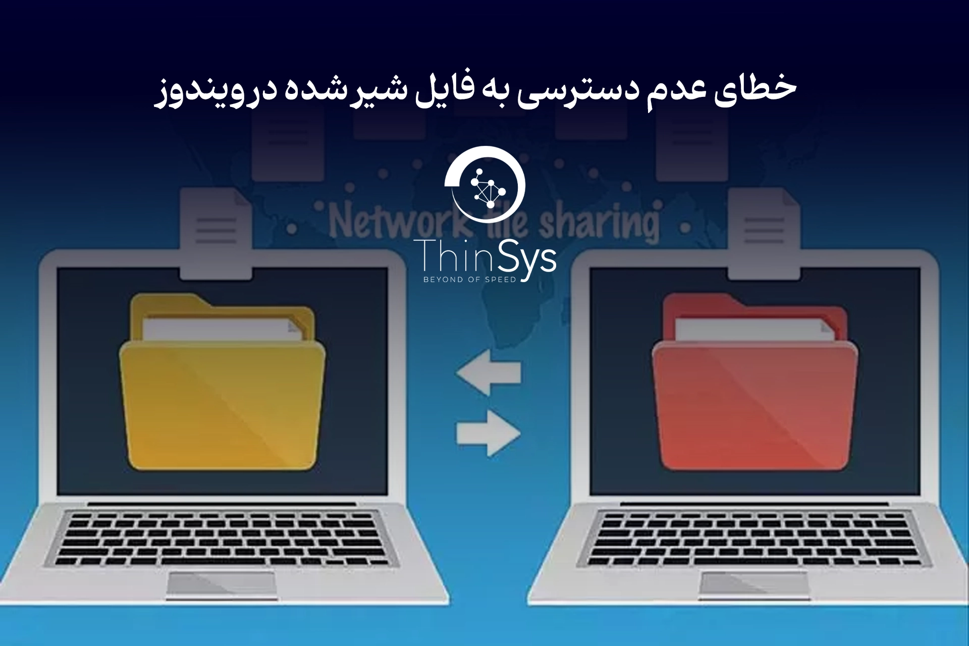 خطای عدم دسترسی به فایل شیر شده در ویندوز