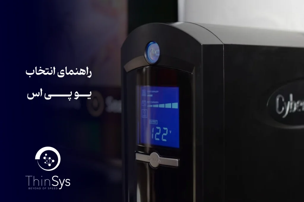 راهنمای انتخاب یو پی اس