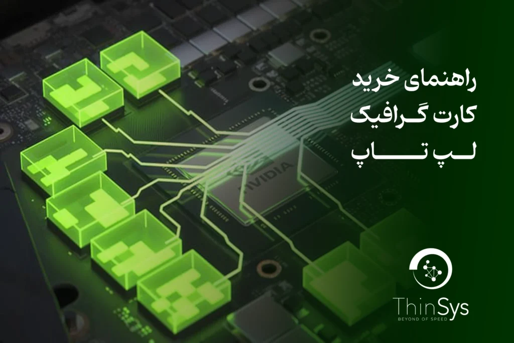 راهنمای خرید کارت گرافیک لپ‌‌ تاپ