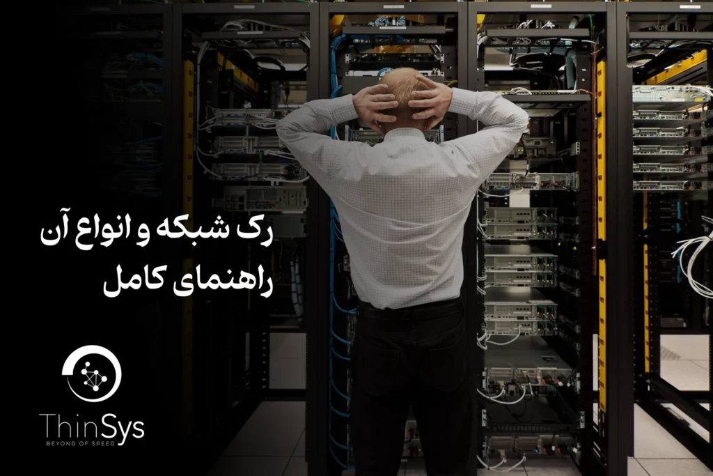 رک شبکه و انواع آن: راهنمای کامل