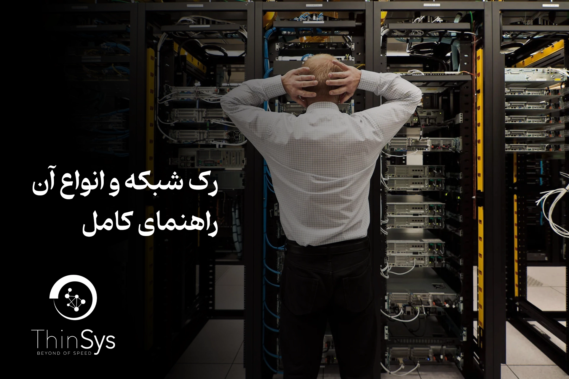 رک شبکه و انواع آن: راهنمای کامل