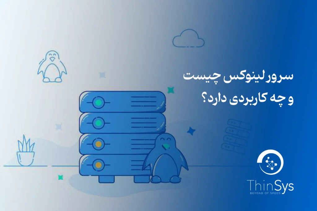 سرور لینوکس چیست و چه کاربردی دارد؟