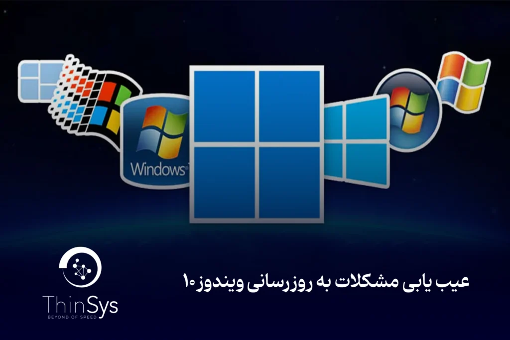 عیب یابی مشکلات به روزرسانی ویندوز 10