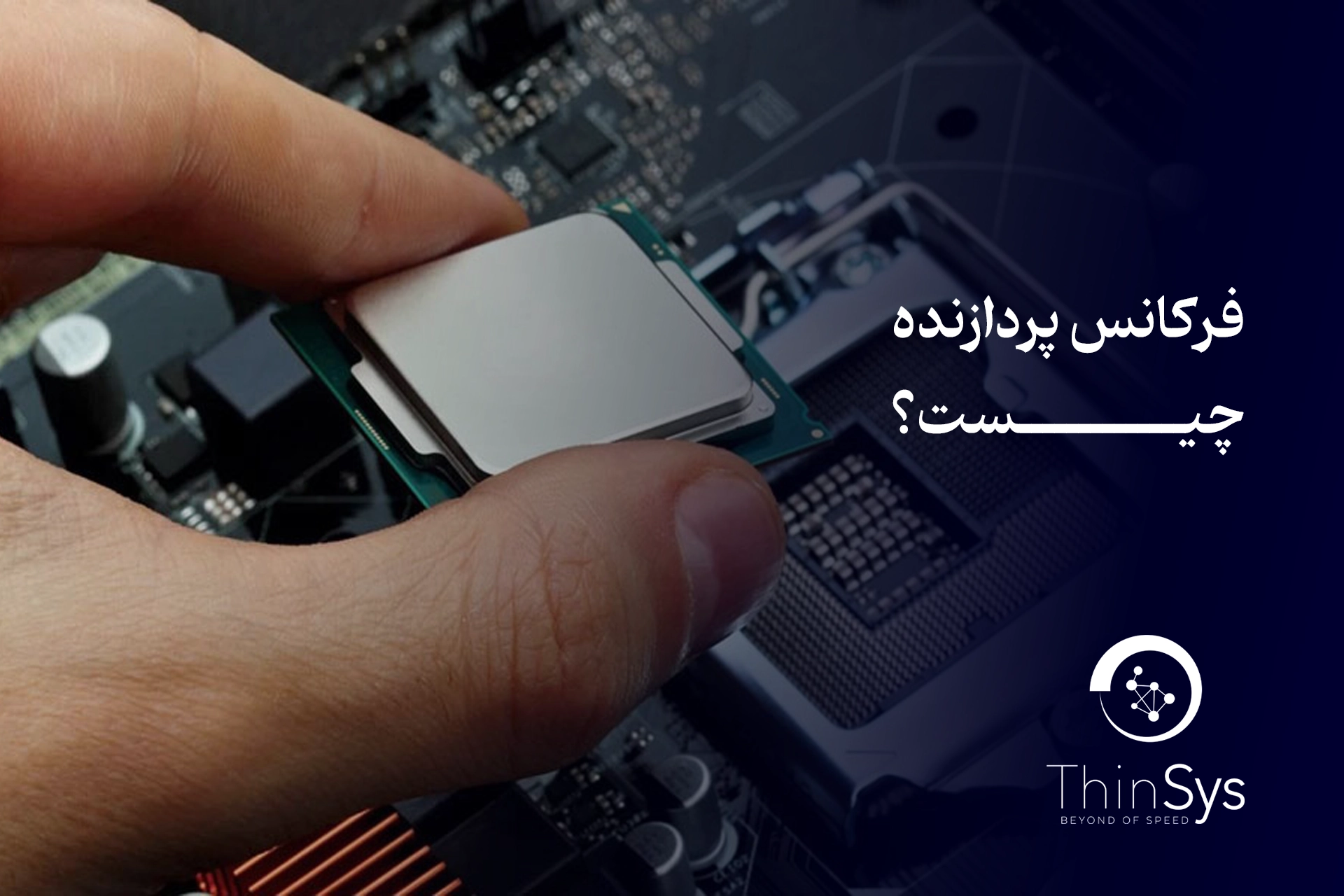 فرکانس پردازنده چیست؟