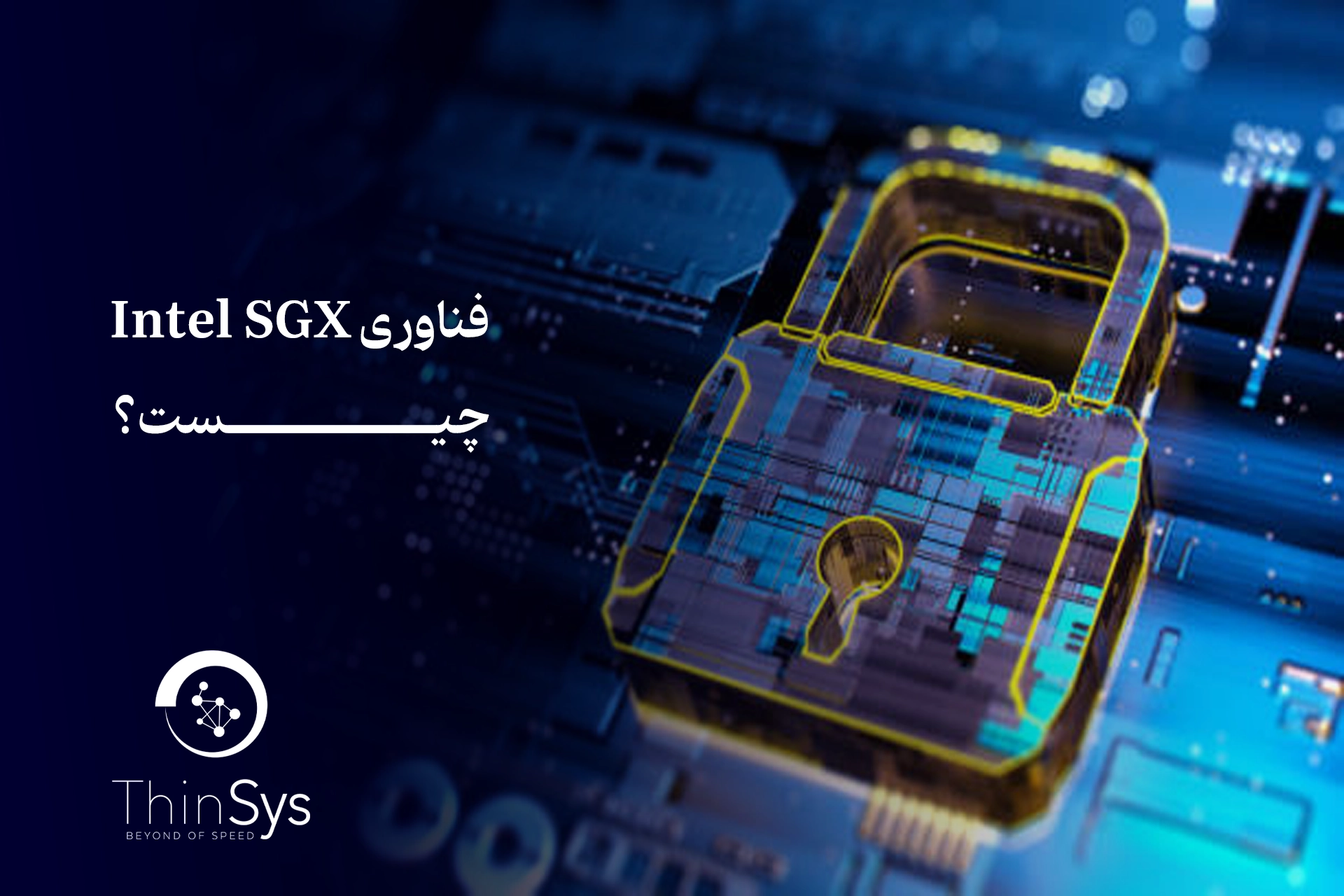 فناوری Intel SGX چیست؟
