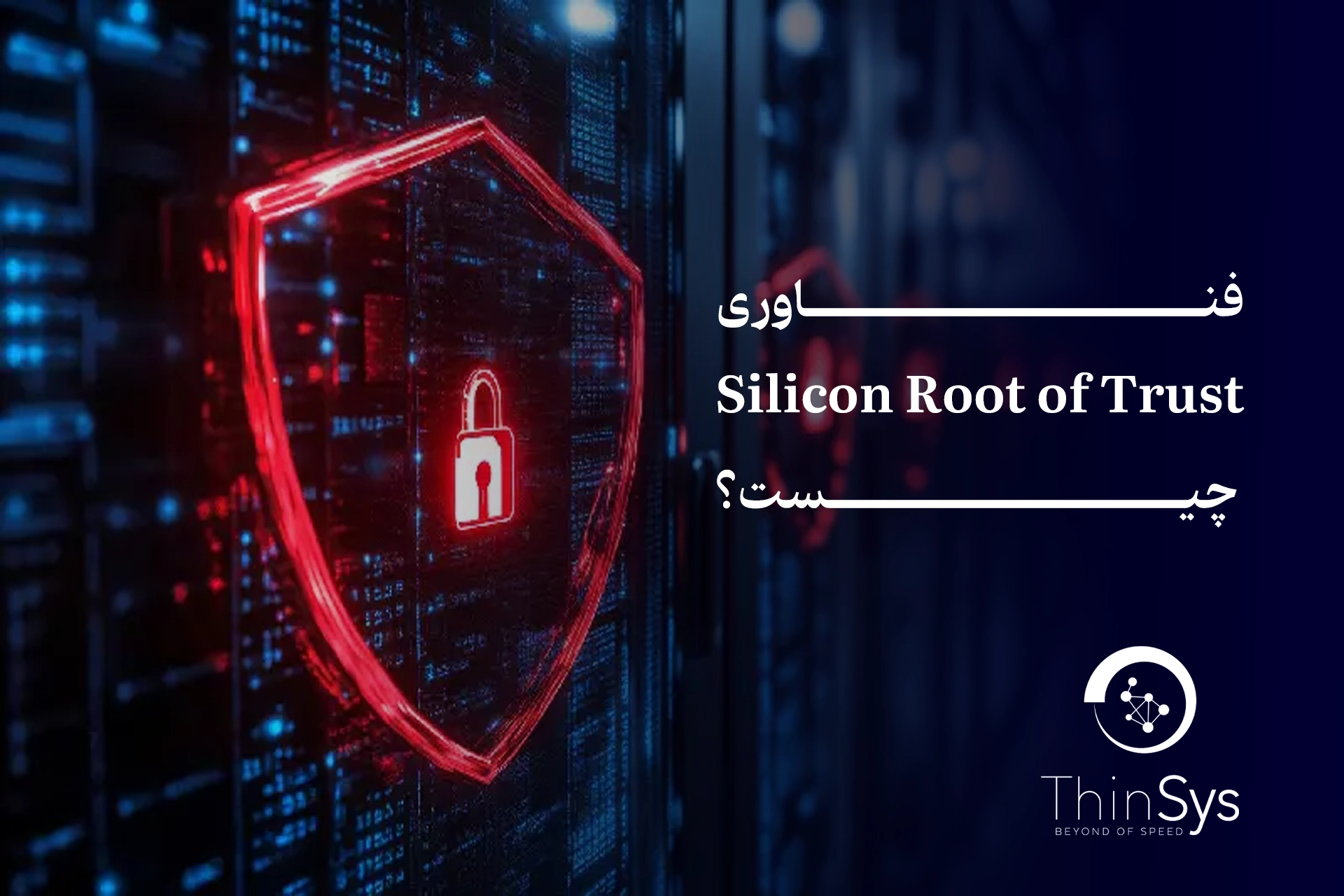 فناوری Silicon Root of Trust چیست؟