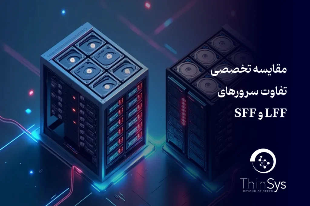 مقایسه تخصصی تفاوت سرورهای LFF و SFF