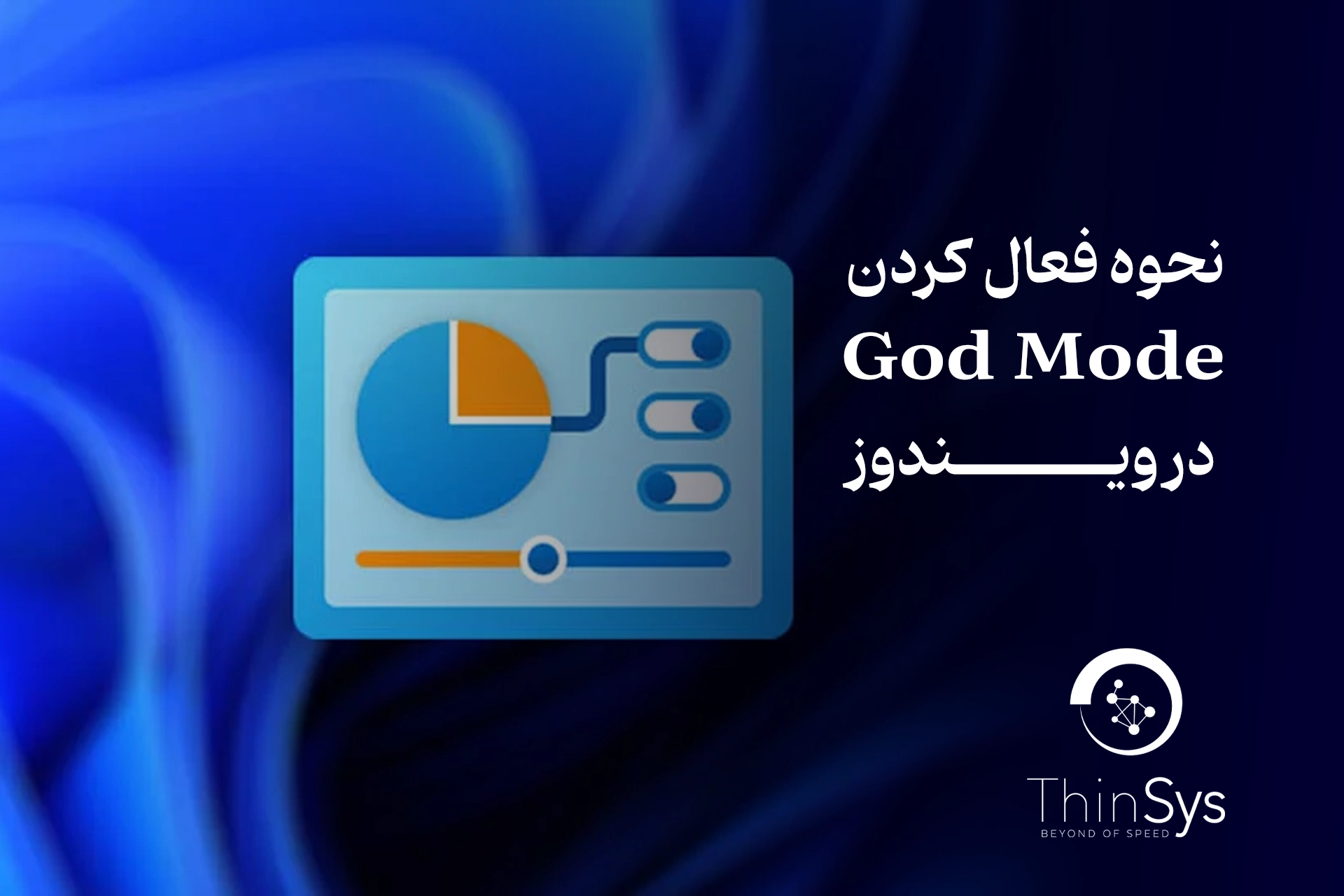 نحوه فعال کردن God Mode در ویندوز: راهنمای جامع