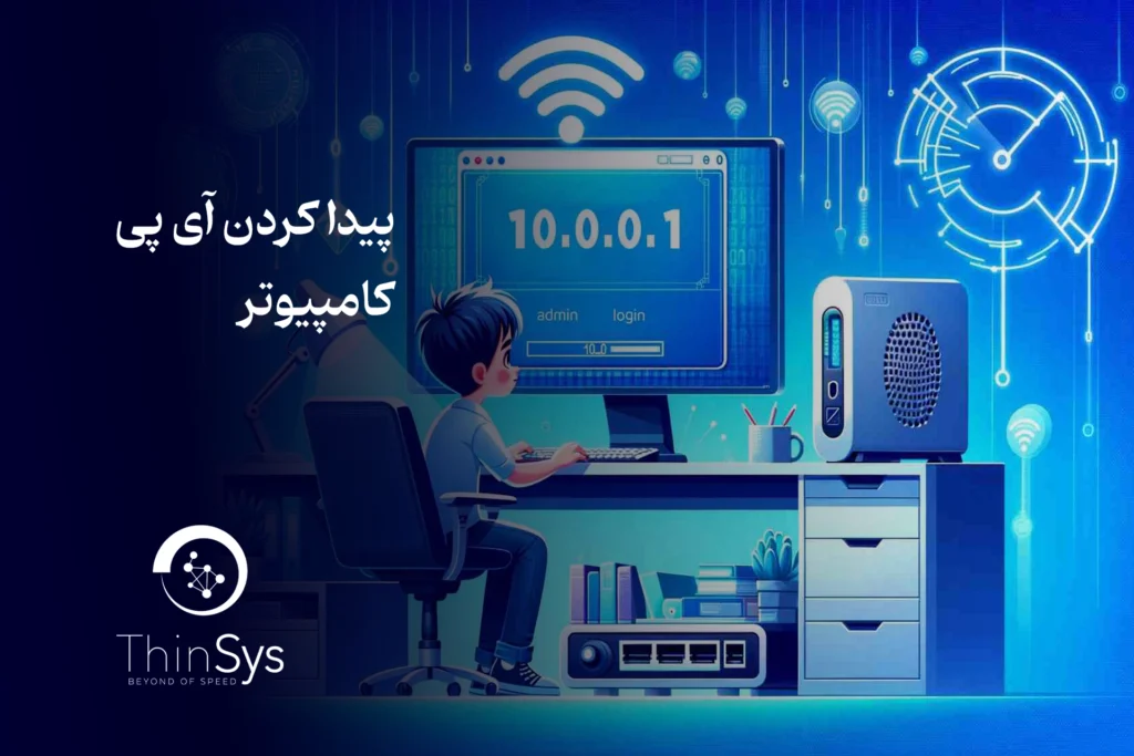 پیدا کردن آی پی کامپیوتر