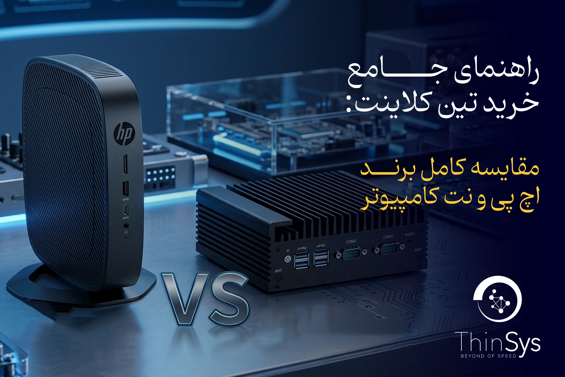 راهنمای جامع خرید تین کلاینت: مقایسه کامل برند اچ پی و نت کامپیوتر