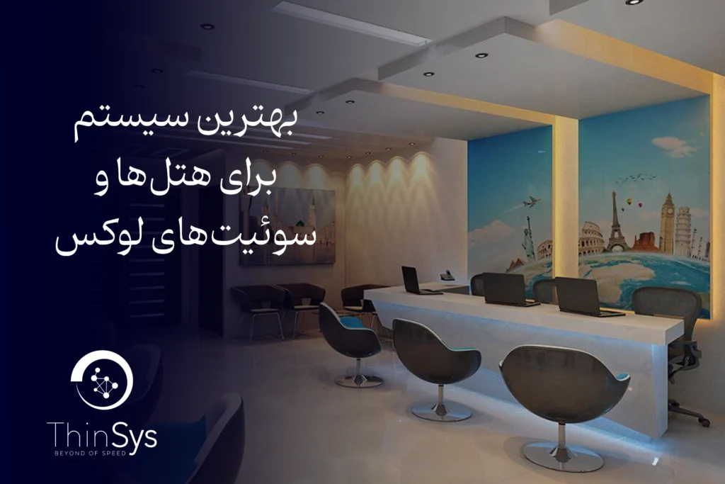بهترین مینی پی سی برای هتل‌ها و سوئیت‌های لوکس