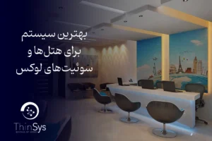 بهترین مینی پی سی برای هتل‌ها و سوئیت‌های لوکس