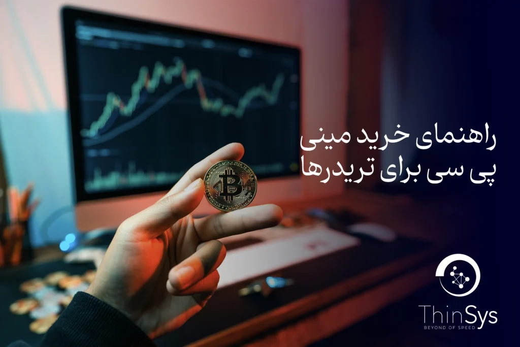ایستگاه معاملاتی حرفه‌ای تریدر با ۳ مانیتور