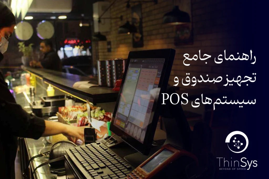 تجهیز صندوق فروشگاه با مینی پی‌سی و تین‌کلاینت در تین‌سیس