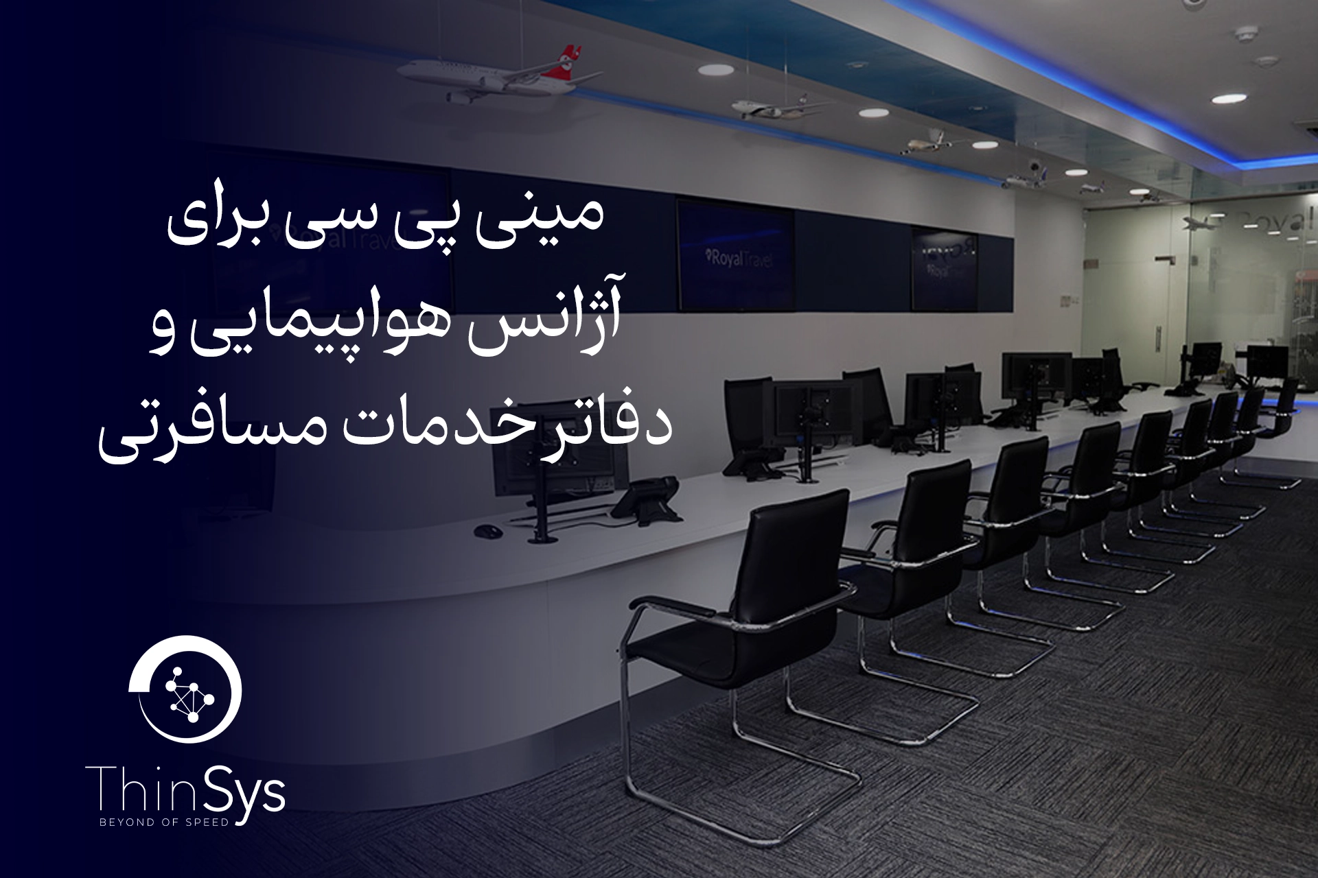 انتخاب مینی پی سی برای آژانس هواپیمایی و دفاتر خدمات مسافرتی