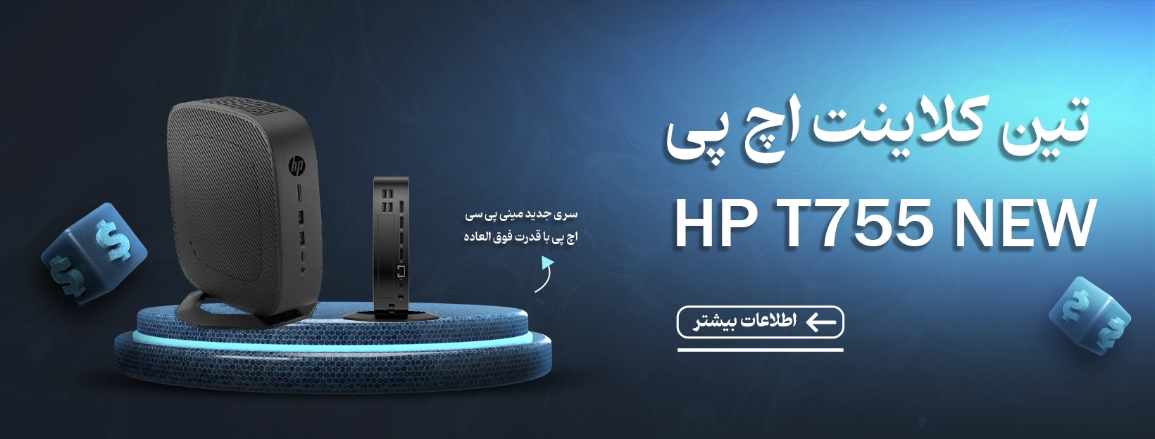 تین کلاینت اچ پی t755