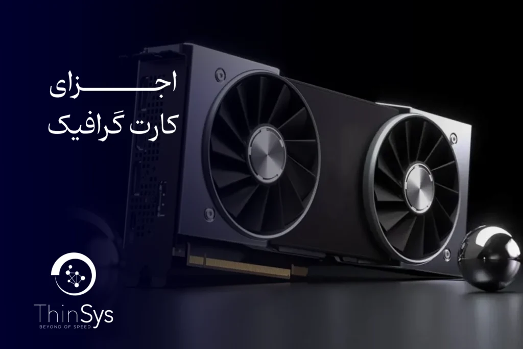 اجزای کارت گرافیک