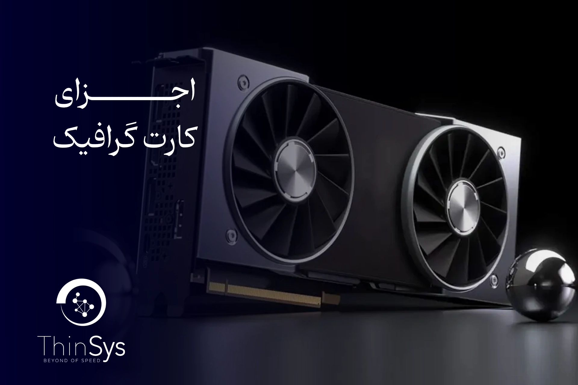 اجزای کارت گرافیک