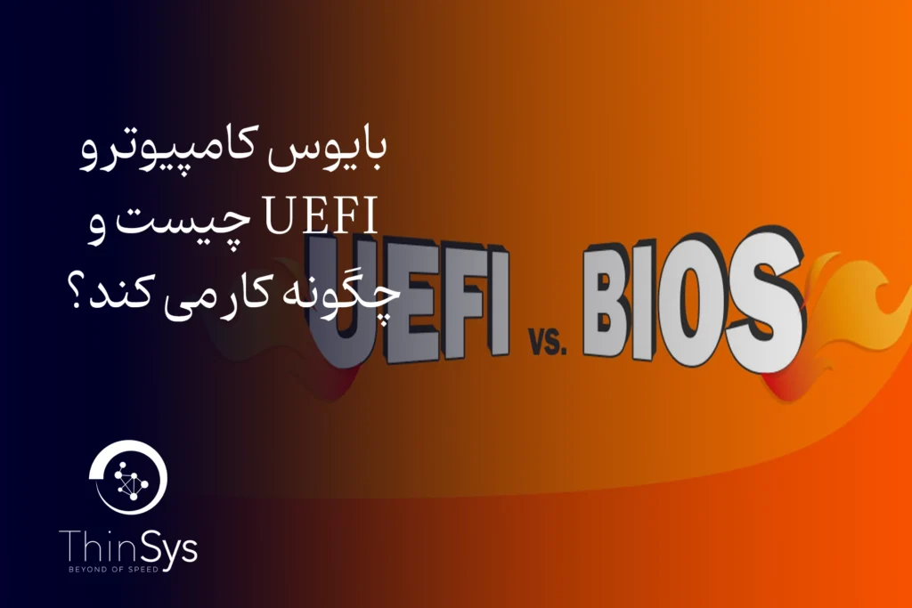 بایوس کامپیوتر