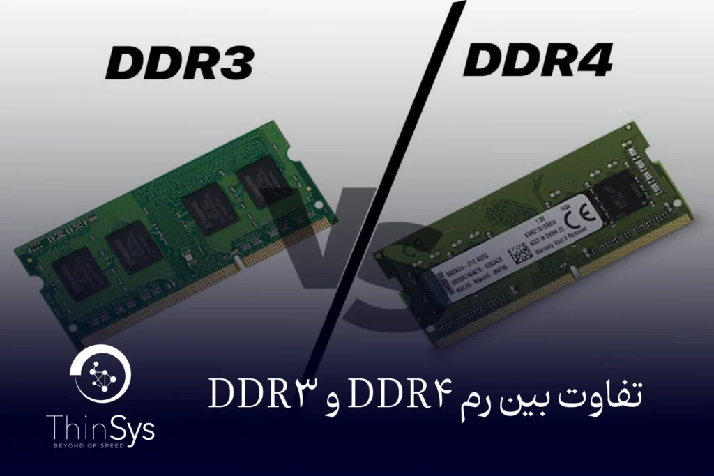 فرق رم ddr3 با ddr4
