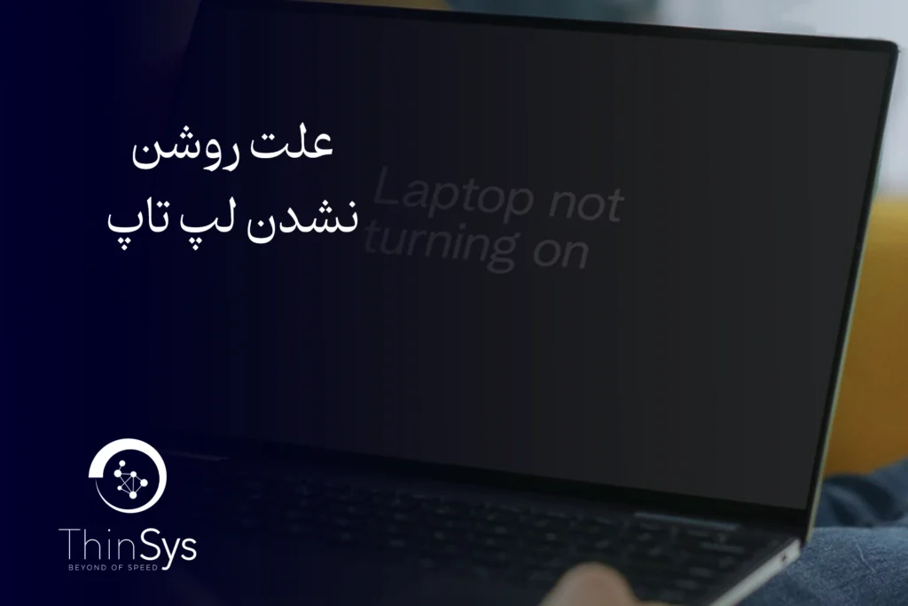 علت روشن نشدن لپ تاپ