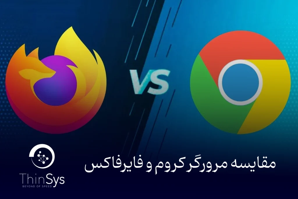 مقایسه مرورگر کروم و فایرفاکس